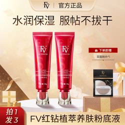 ຄົນດັງ Huang Yi ຮັບຮອງ FV Red Diamond Plant Extract ພື້ນຖານບໍາລຸງຜິວເທິງ Douyin, concealer ຄວບຄຸມຄວາມມັນ, ຕິດທົນດົນແລະບໍ່ງ່າຍທີ່ຈະເອົາເຄື່ອງແຕ່ງຫນ້າ.