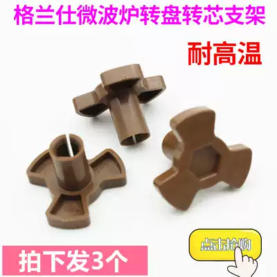 Galanz microwave oven accessories glass turntable bracket rotating core shaft Y-shaped rack tray bracket plum blossom rotating core