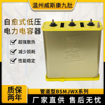 Wiscon nine belly BSMJWX0 45-30-3 pipeline type self-healing low-voltage parallel compensation capacitor