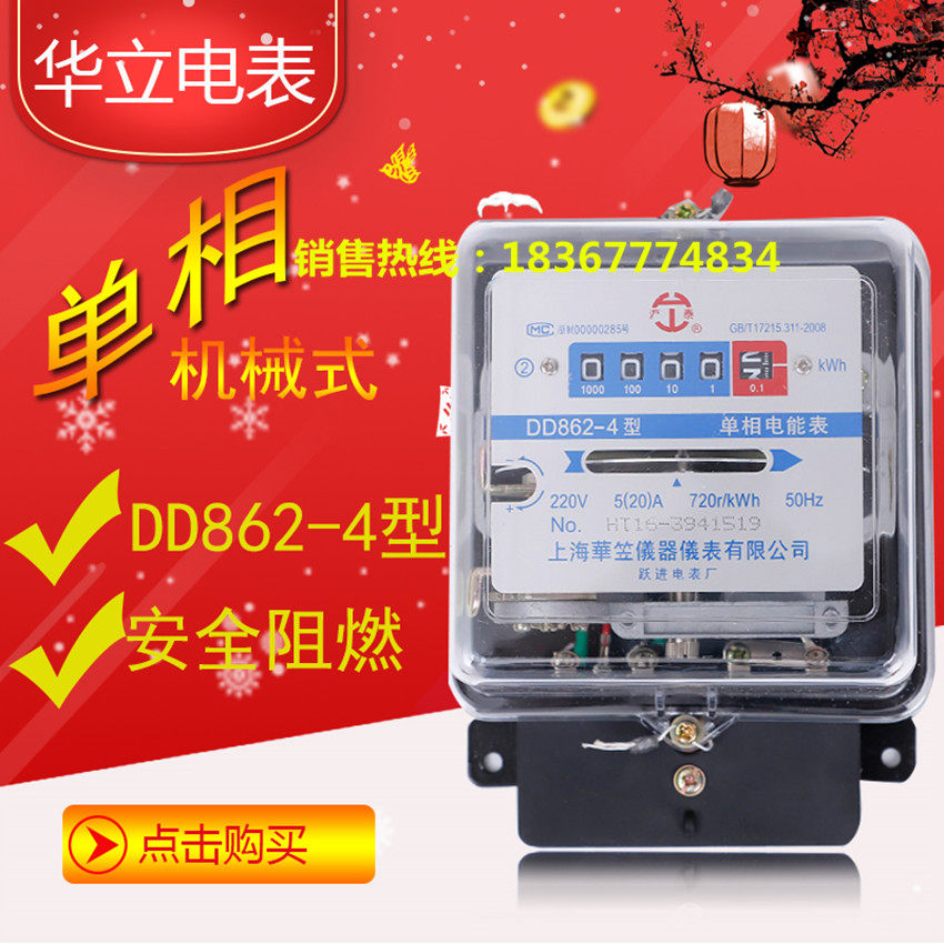Shanghai Huali single-phase electricity meter DD862-4 mechanical single-phase electricity meter transparent rental house household electricity meter