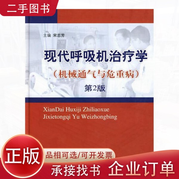 [Authentic Book] Modern Ventilator Therapy: Mechanical Ventilation and Critical Illnesses 9787509120774 Song Zhi Fang Editor-In-Chief People's Medical Publishing House 9787509120774