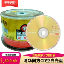 Tsinghua Tongfang CD-R disc 52XCD burning disc Tongfang blank disc cd disc 50 barrel