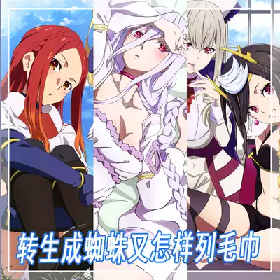 转生成蜘蛛又怎样白织蜘蛛子卡娜迪雅菲莉梅丝苏菲亚毛巾浴巾