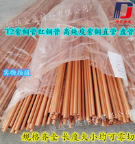 T2 red copper pipe red copper hard straight copper pipe pure copper hollow round pipe thin wall capillary copper coil conductive copper