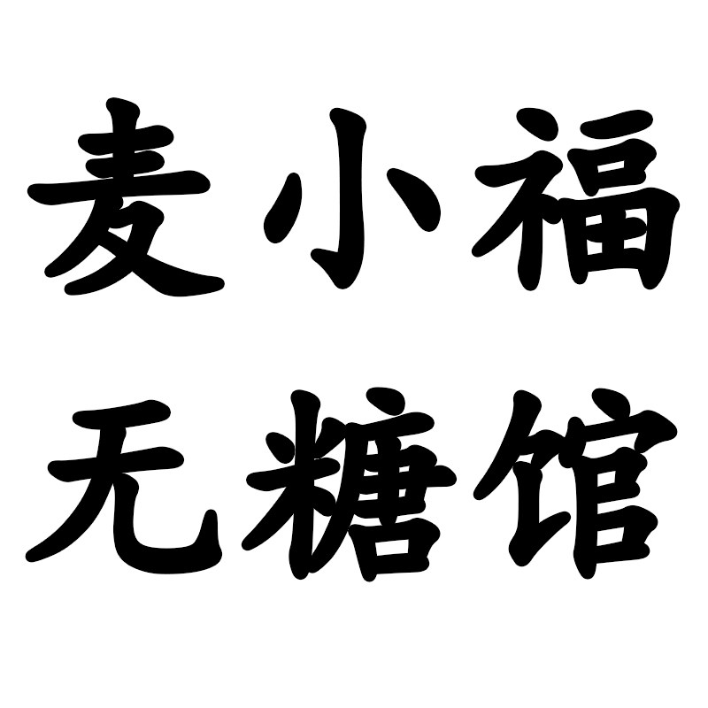 麦小福无糖馆