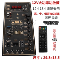 12V high-power amplifier board with original sound Bluetooth 12 inch 15 inch square dance rod audio amplifier board motherboard