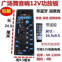 Square dance audio amplifier board 12V with Bluetooth mute original sound radio recording 24 5x9 5 lead-acid battery motherboard