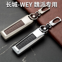 Great Wall 21 Wei Pi WEY key set V6 vvv7gt V5 tank 300 V7 car special shell buckle