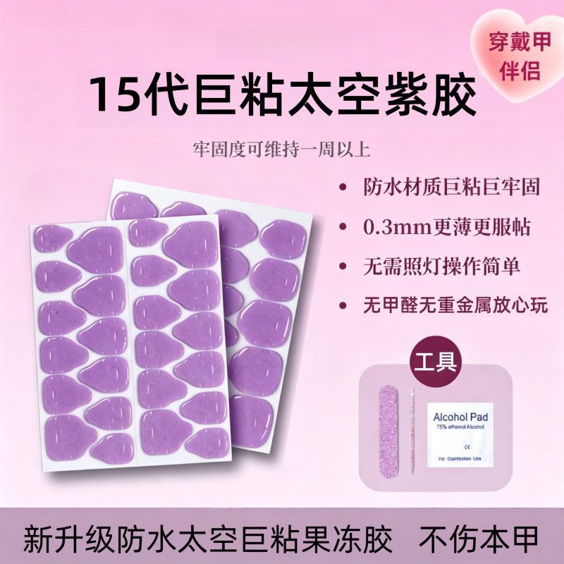 Space Purple Jelly Glue for Wearable Nails, Special Jelly Glue with Super Strong Adhesion, Nail Stickers for Handmade Children's Nails, Ultra-High Viscosity
