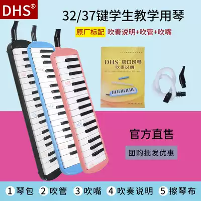 DHS mouth organ 37 key 32 key primary school students use mouth organ children's professional performance beginner wind instrument