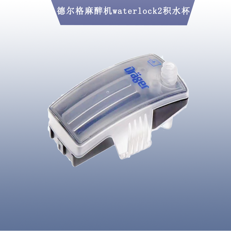 德尔格麻醉机waterlock2积水杯 德尔格麻醉机配件 现货