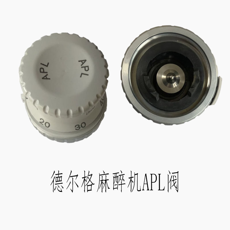 Drager麻醉机APL阀 Primus Fabius PLUS Tiro维修原厂耗材