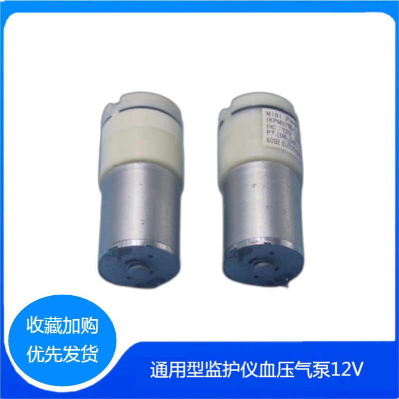 迈瑞莱特监护仪 PM8000 PM9000血压气泵充气泵12V OKEN SEIKO兼容