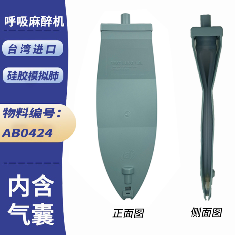 硅胶夹板肺模拟肺 人工测试肺呼吸麻醉机配件模拟肺硅胶 AB0424