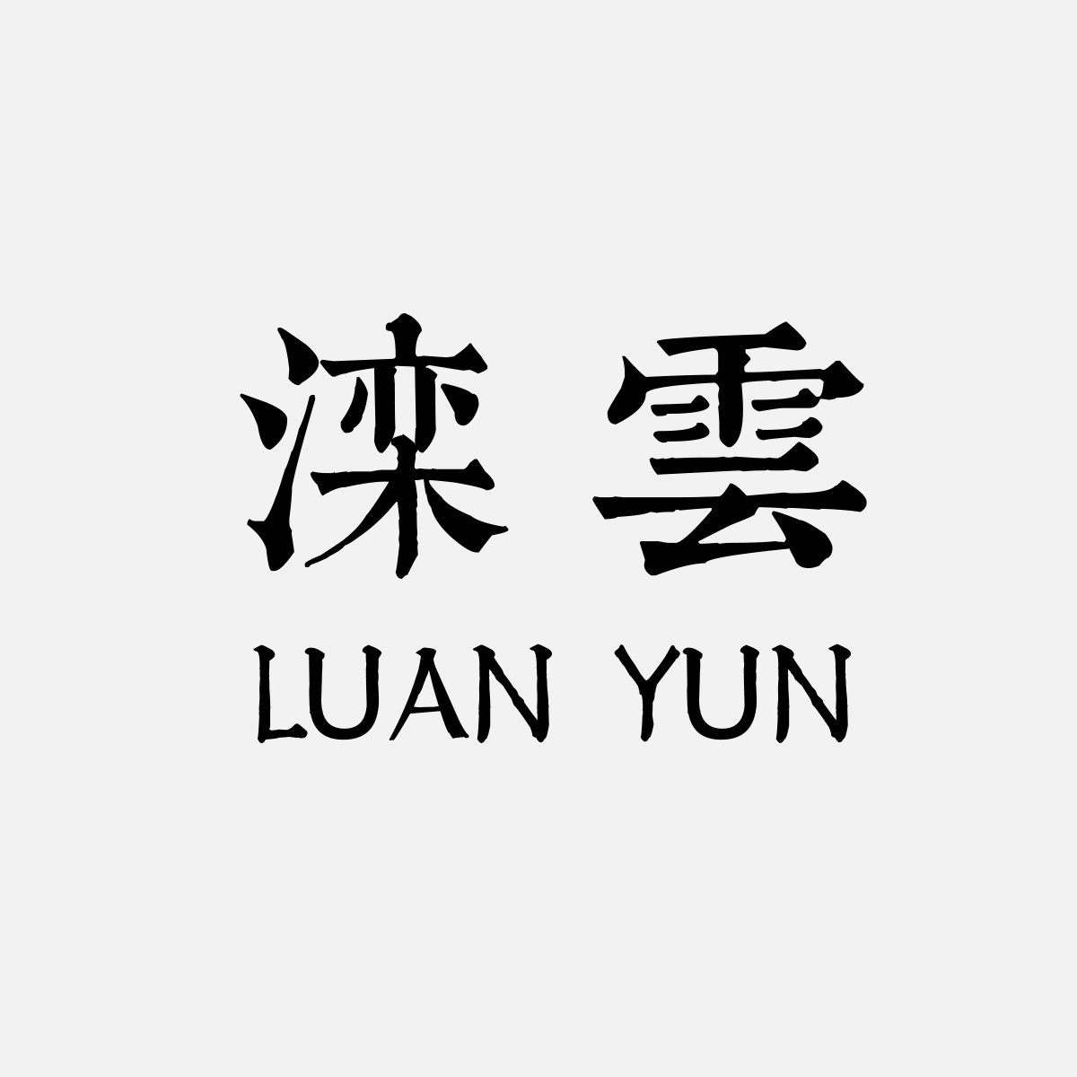 滦云线香