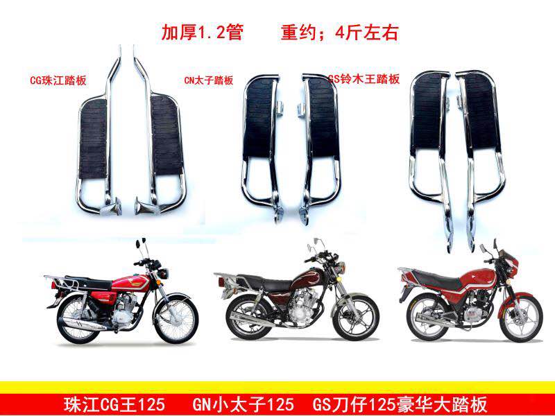 Rear foot pedal of locomotive 125 men's clothing CG special thick iron bottom rear pedaling footrest large pedal taiko knife GS