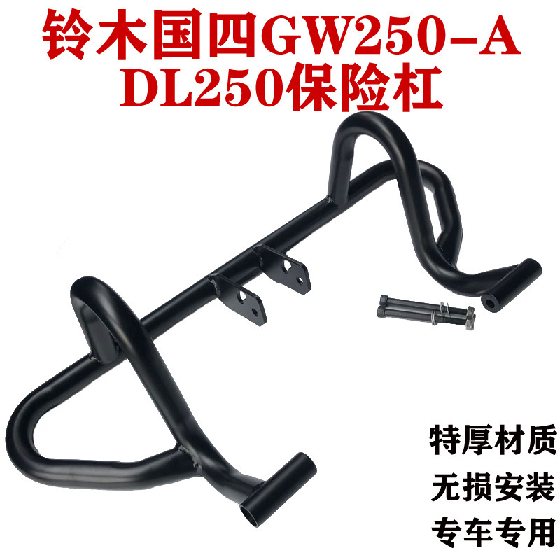 Suitable for Suzuki DL250 bumper country four GW250-A front bumper anti-fall bar modification accessories competitive bar