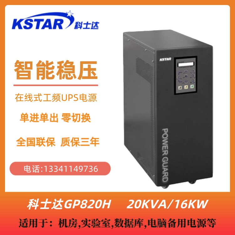 KSTAR Costda UPS uninterruptible power supply GP820H 20KVA host external battery pack power frequency Machine Backup