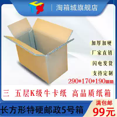 K-level cattle card Post No. 5 moving speed seal three-layer five-layer paper box logistics express box packing carton can be printed