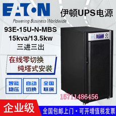 不间断供电电源（ups） 伊顿ups不间断电源93e-15u-n-mbs 20kva30kva40kva三进三出在线式