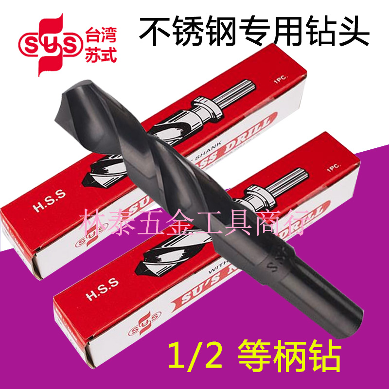 Taiwan SUS stainless steel drill bit 1 2 handle equal handle drill Tsui 1314151617181920 small handle 12 7mm drill bit
