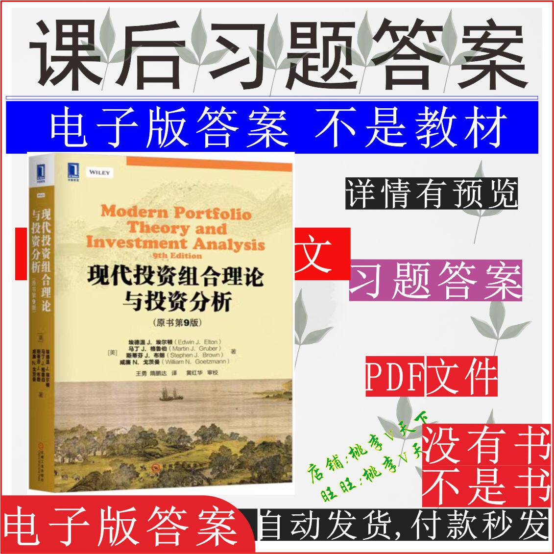 現代投資組合理論與投資分析埃爾頓第9九版8版課後習題答案題庫