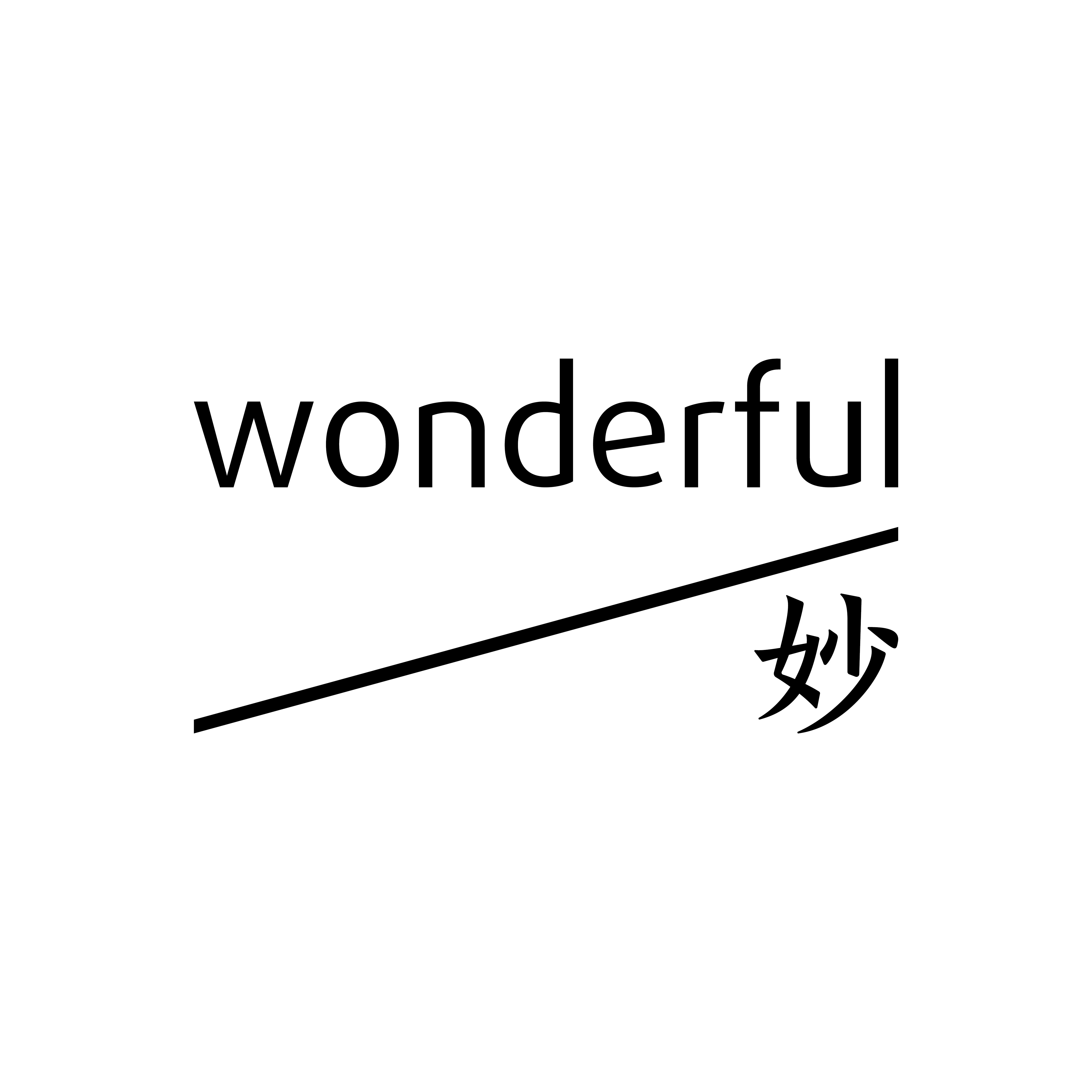 妙wonderful