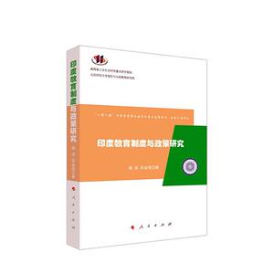正版包邮 印度教育制度与政策研究/一带一路不同类型国家教育制度与政策研究 社会科学 书籍9787010225500