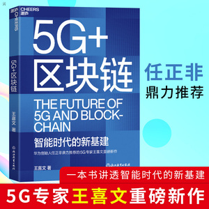 5G+区块链 5G与区块链互链互融 启动新基建的未来引擎全面解读新基建底层设计区块链5G技术书籍 5G通信网络互连技术区块链技术指南