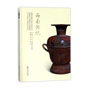 正版包邮 西南陶纪 鉴赏收藏 书籍