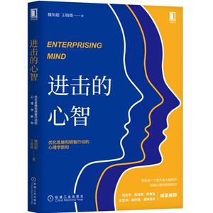正版包邮 进击的心智:优化思维和明智行动的心理学新知 社会科学 书籍9787111649410