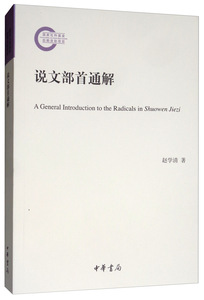 正常发货 正版包邮 说文部通解（国家社科基金后期资助项目） 汉语字典、汉语词典 书籍9787101141405