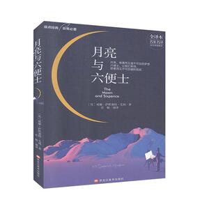 月亮与六便士 长篇小说书籍