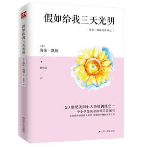 正版包邮 假如给我三天光明 中小学教辅 书籍9787214253019