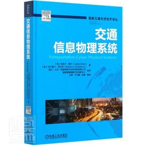 正版包邮 交通信息物理系统(精)/智能交通先进技术译丛 交通运输 书籍9787111658696