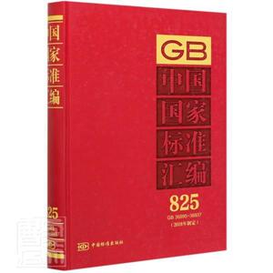 正版包邮 中国国家标准汇编:2018年制定:825:GB 36895-36937 工业技术 书籍9787506696555