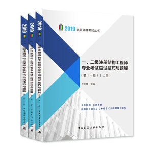 正版包邮 一、二级注册结构工程师专业考试应试技巧与题解（第十一版） 兰定筠 书店 建筑结构书籍