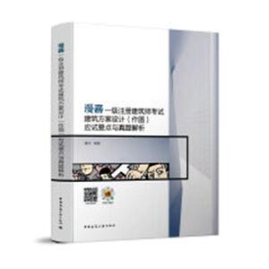 正版包邮 漫画一级注册建筑师建筑方案设计（作图）应试要点与真题解析 考试 书籍9787112252169