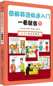 正版包邮 图解英语快速入门一看就会1 社交生活口语 书籍