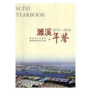 正版包邮 濉溪年鉴:2015-2016:2015-2016 年鉴、年刊 书籍