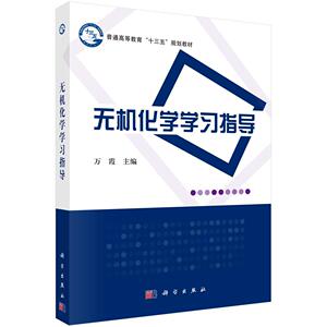 正常发货 正版包邮 学习指导 无机化学 书籍9787030572301