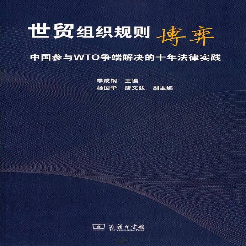 正版书籍《世贸组织规则博弈》：揭秘中国在WTO争端解决中的十年法律实践