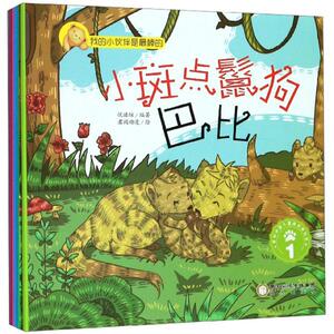 正版包邮 我的小伙伴是的——小斑点鬣狗巴比 图画故事 书籍9787552537734