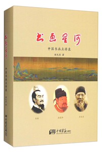 正版包邮 书画星河:中国书画点将录 自然科学总论 书籍