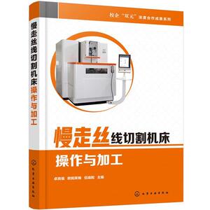 正版包邮 慢走丝线切割机床操作与加工 工业技术 书籍 9787122359704