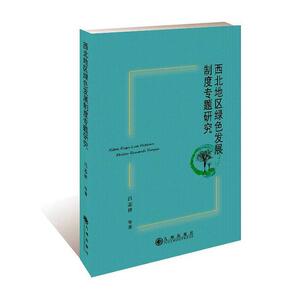 正常发货 正版包邮 西北地区绿色发展制度专题研究 区域经济 书籍9787510885259