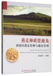 正常发货 正版包邮 燕麦种质资源及西南区燕麦育种与栽培管理 禾谷类作物 书籍9787565522437