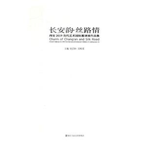 正版包邮 长安韵·丝路情:西安2019当代艺术国际邀请展作品集:artworkcollectionfor2019Xi’an 碑帖、善本 书籍9787534071409