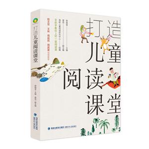 正版包邮 打造儿童阅读课堂（手把手教你上好一堂阅读课，桂文亚、王林、周益民、周其星倾情） 经典桥梁书 书籍9787539563596