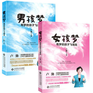 有梦的孩子飞的高 套装2册 男孩梦+女孩梦 少年儿童教育专家卢勤教育文集作品集家庭教育如何培养好孩子育儿亲子书籍